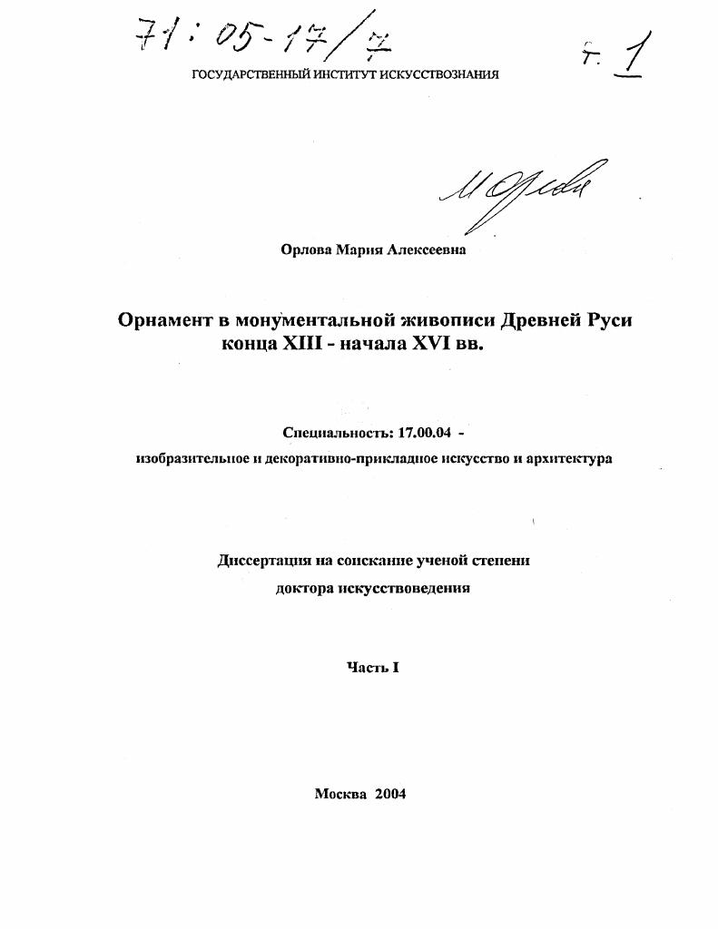 Орнамент в монументальной живописи Древней Руси конца XIII - начала XVI вв.