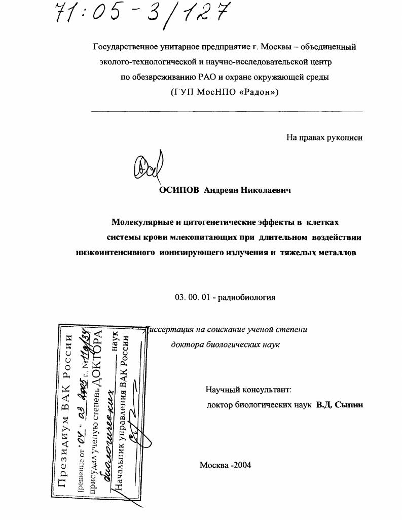 Молекулярные и цитогенетические эффекты в клетках системы крови млекопитающих при длительном воздействии низкоинтенсивного ионизирующего излучения и тяжелых металлов