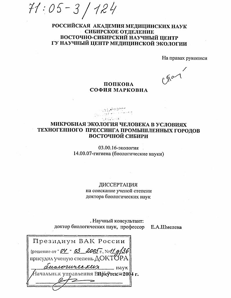 Микробная экология человека в условиях техногенного прессинга промышленных городов Восточной Сибири
