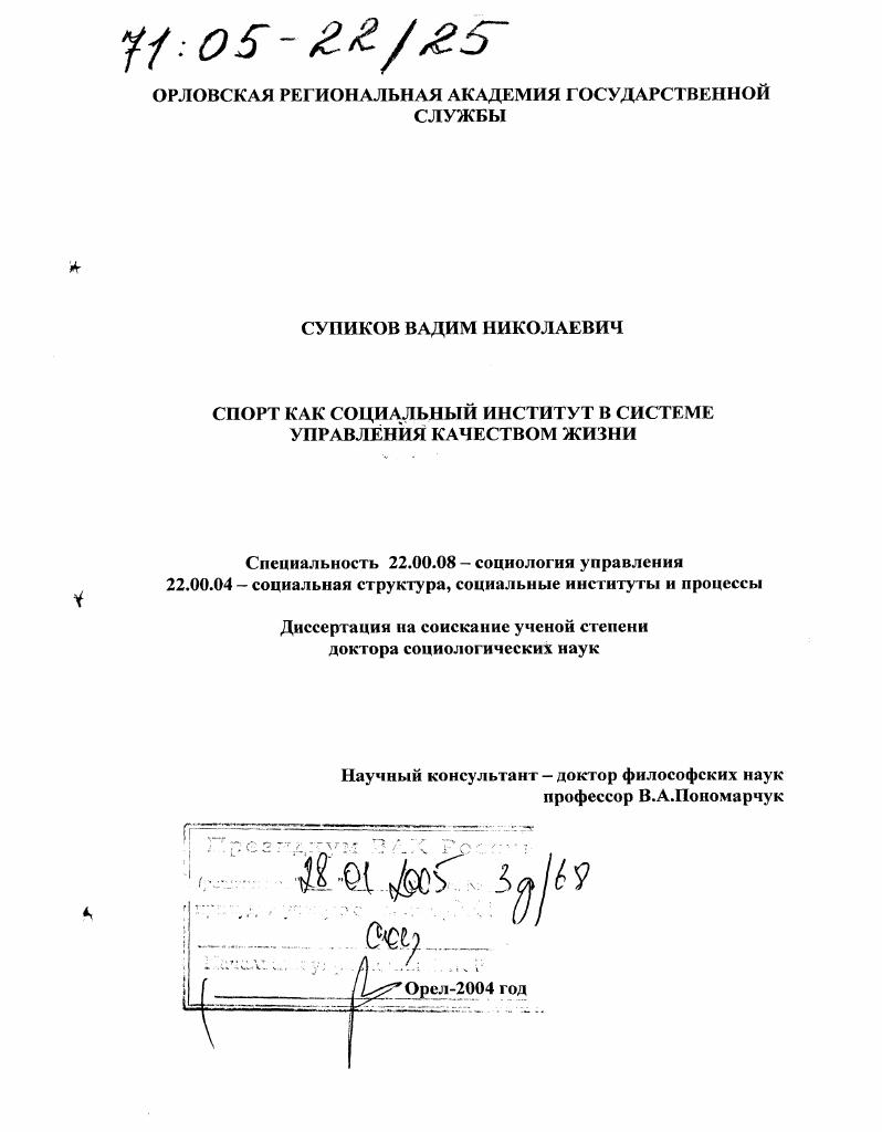 Спорт как социальный институт в системе управления качеством жизни
