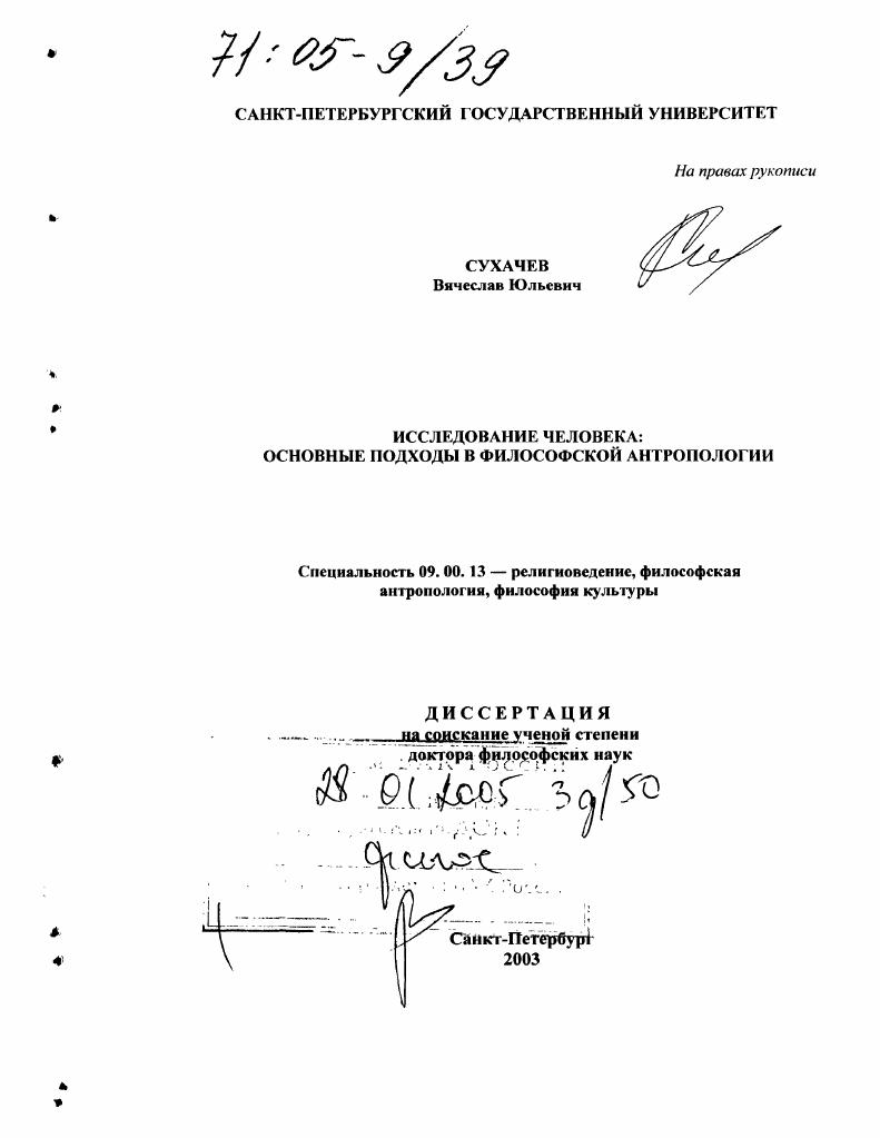 Исследование человека: основные подходы в философской антропологии