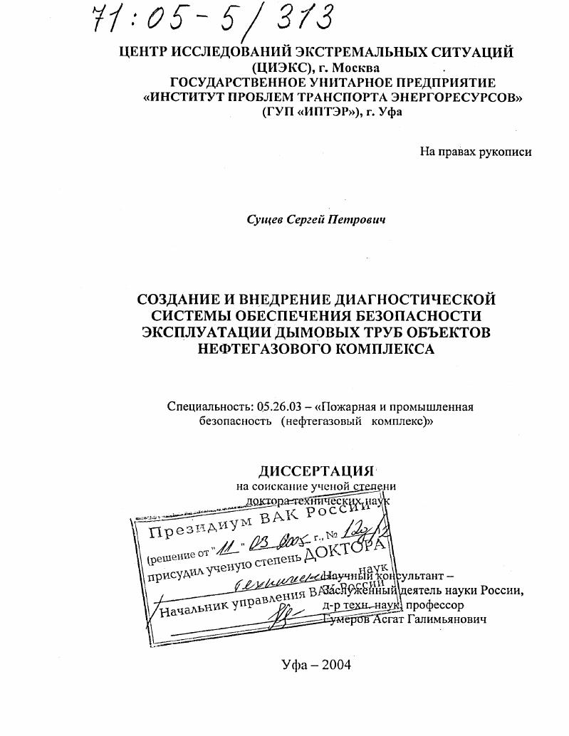Создание и внедрение диагностической системы обеспечения безопасности эксплуатации дымовых труб объектов нефтегазового комплекса