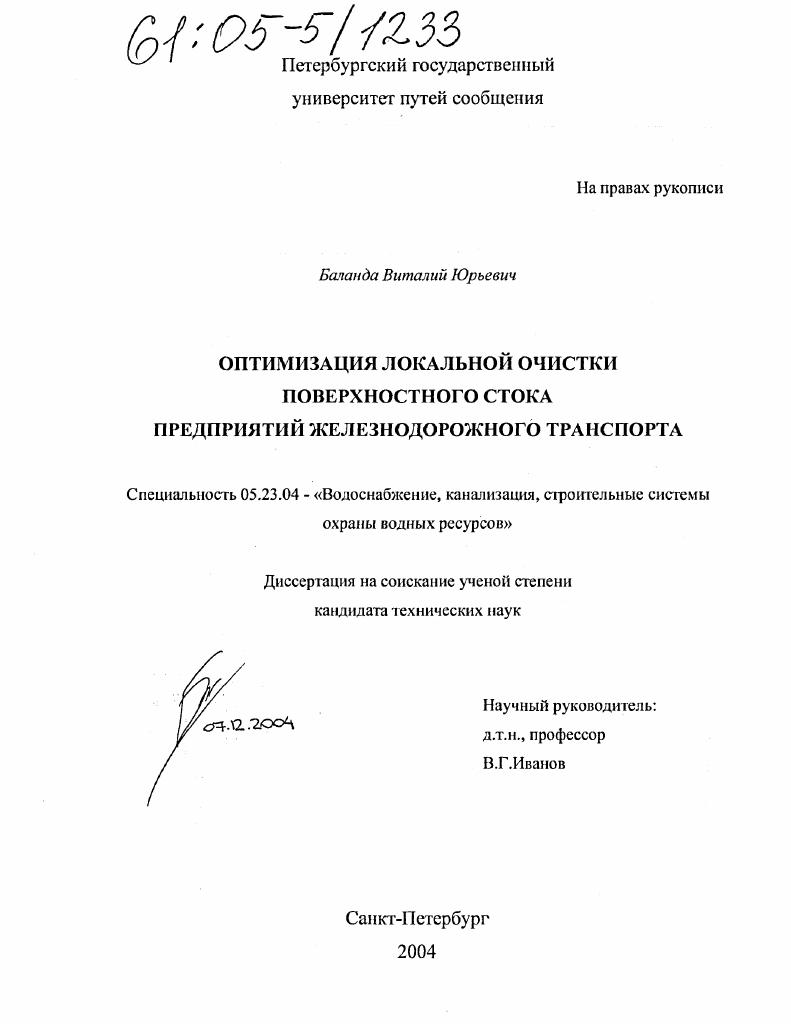 Оптимизация локальной очистки поверхностного стока предприятий железнодорожного транспорта