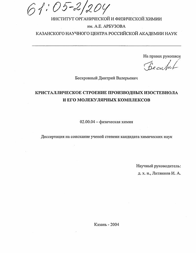 Кристаллическое строение производных изостевиола и его молекулярных комплексов