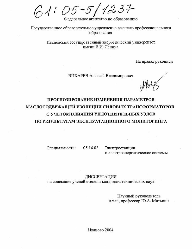 Прогнозирование изменения параметров маслосодержащей изоляции силовых трансформаторов с учетом влияния уплотнительных узлов по результатам эксплуатационного мониторинга