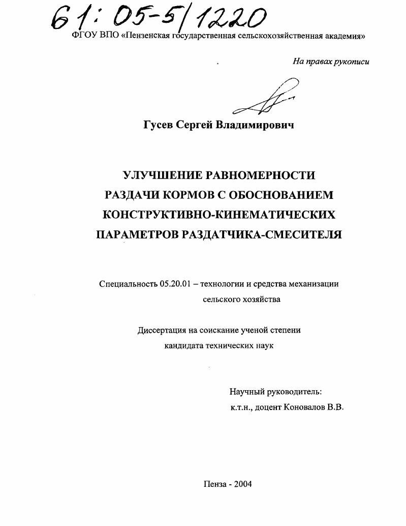скачать диссертацию Улучшение равномерности раздачи кормов с обоснованием конструктивно-кинематических параметров раздатчика-смесителя Улучшение равномерности раздачи кормов с обоснованием конструктивно-кинематических параметров раздатчика-смесителя