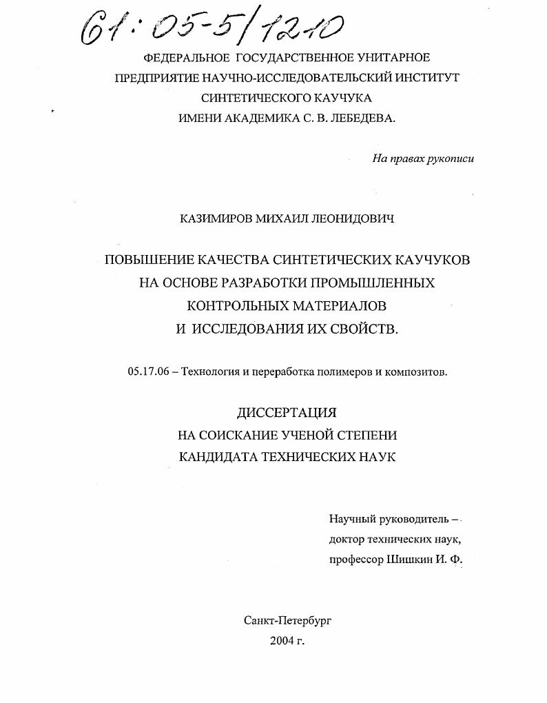 Повышение качества синтетических каучуков на основе разработки промышленных контрольных материалов и исследования их свойств