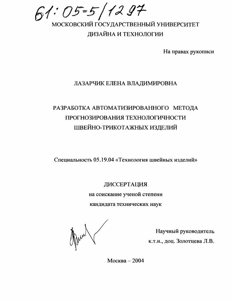 Разработка автоматизированного метода прогнозирования технологичности швейно-трикотажных изделий