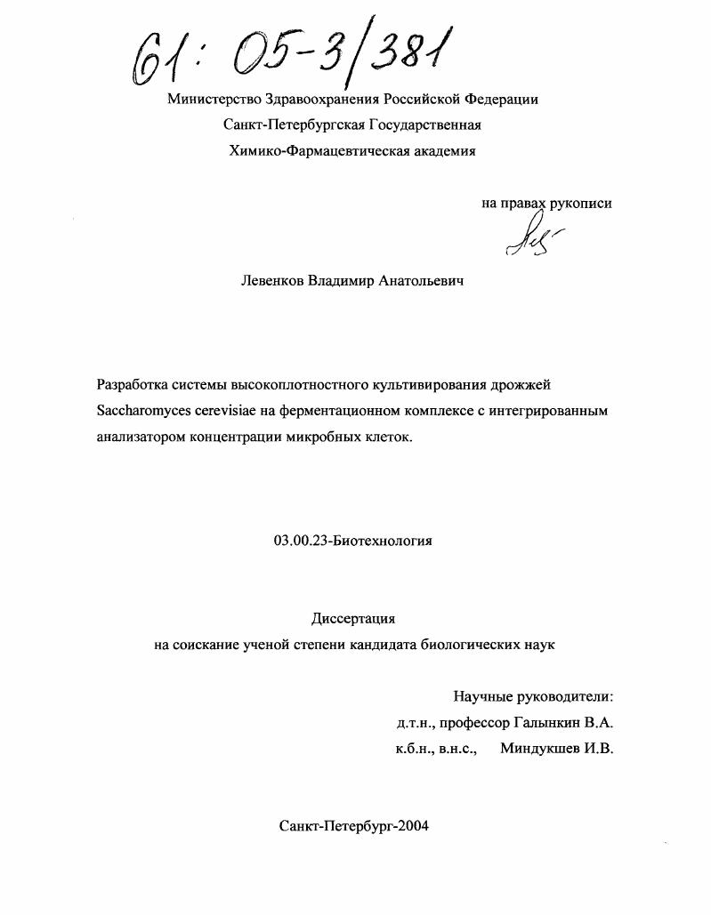 скачать диссертацию Разработка системы высокоплотностного культивирования дрожжей Saccharomyces cerevisiae на ферментационном комплексе с интегрированным анализатором концентрации микробных клеток Разработка системы высокоплотностного культивирования дрожжей Saccharomyces cerevisiae на ферментационном комплексе с интегрированным анализатором концентрации микробных клеток