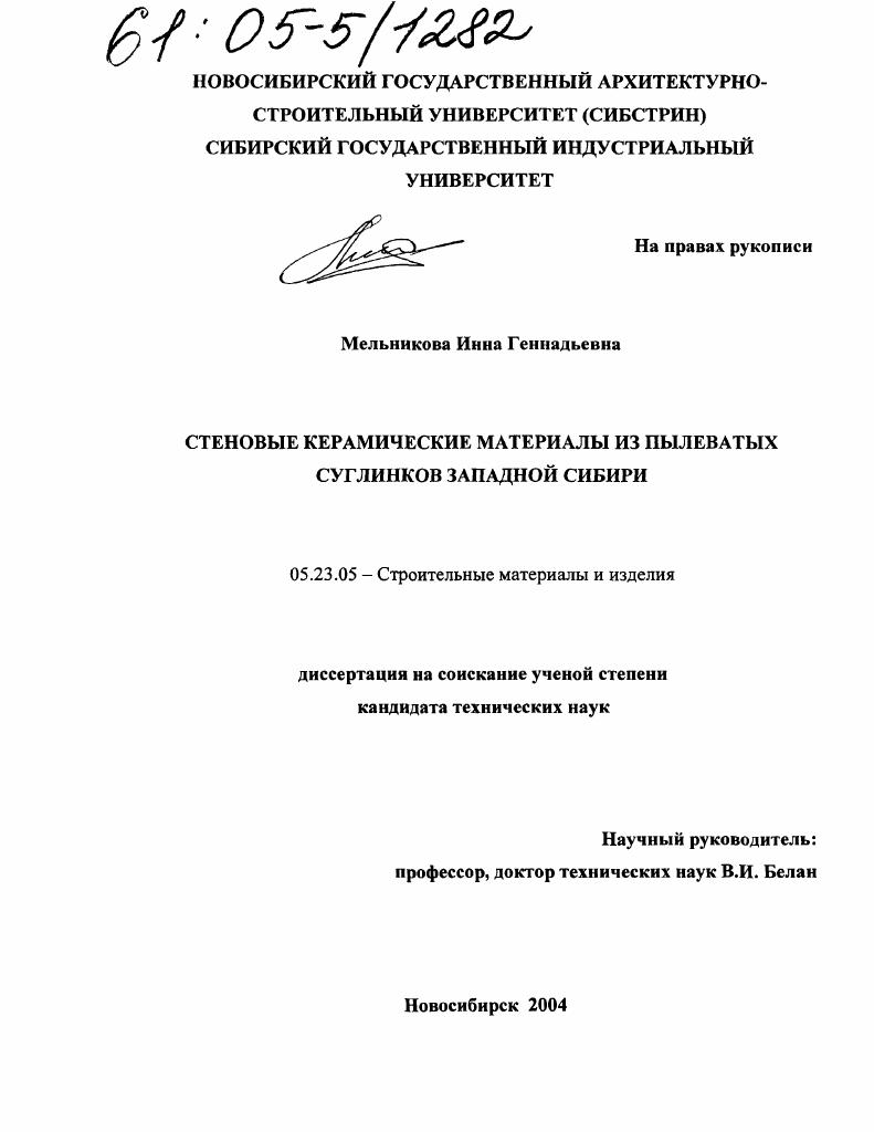 Стеновые керамические материалы из пылеватых суглинков Западной Сибири