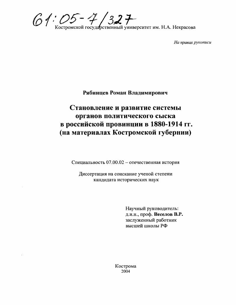 Становление и развитие системы органов политического сыска в российской провинции в 1880-1914 гг. : На материалах Костромской губернии