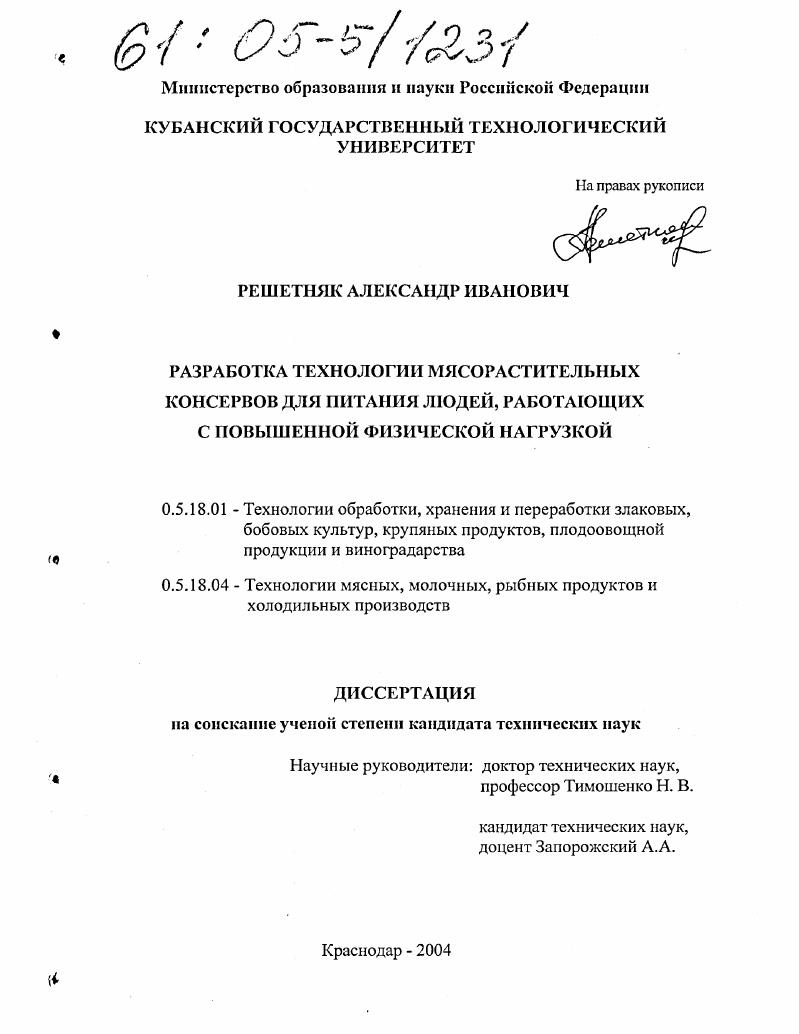 Разработка технологии мясорастительных консервов для питания людей, работающих с повышенной физической нагрузкой