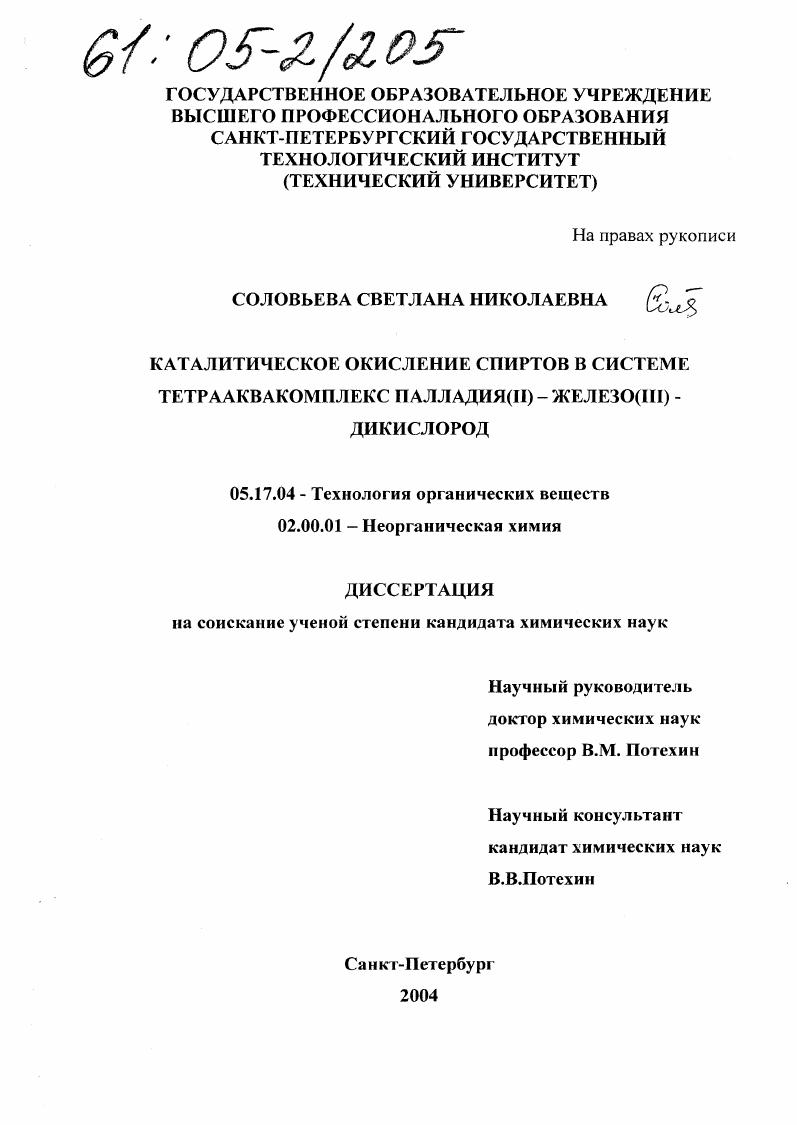 Каталитическое окисление спиртов в системе тетрааквакомплекс палладия(II) - железо(III) - дикислород