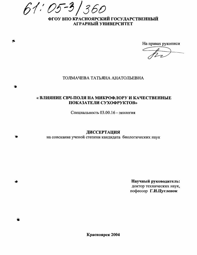 скачать диссертацию Влияние СВЧ поля на микрофлору и качественные показатели сухофруктов Влияние СВЧ поля на микрофлору и качественные показатели сухофруктов