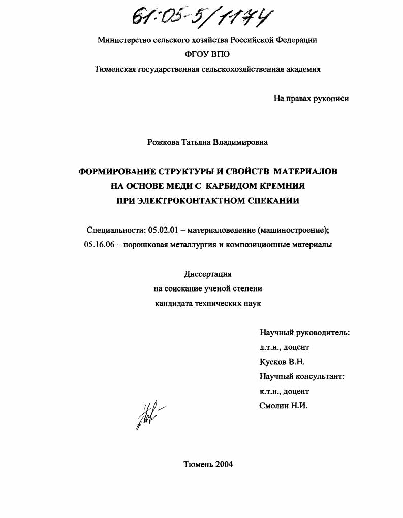 Формирование структуры и свойств материалов на основе меди с карбидом кремния при электроконтактном спекании