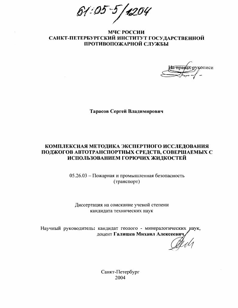 Комплексная методика экспертного исследования поджогов автотранспортных средств, совершаемых с использованием горючих жидкостей