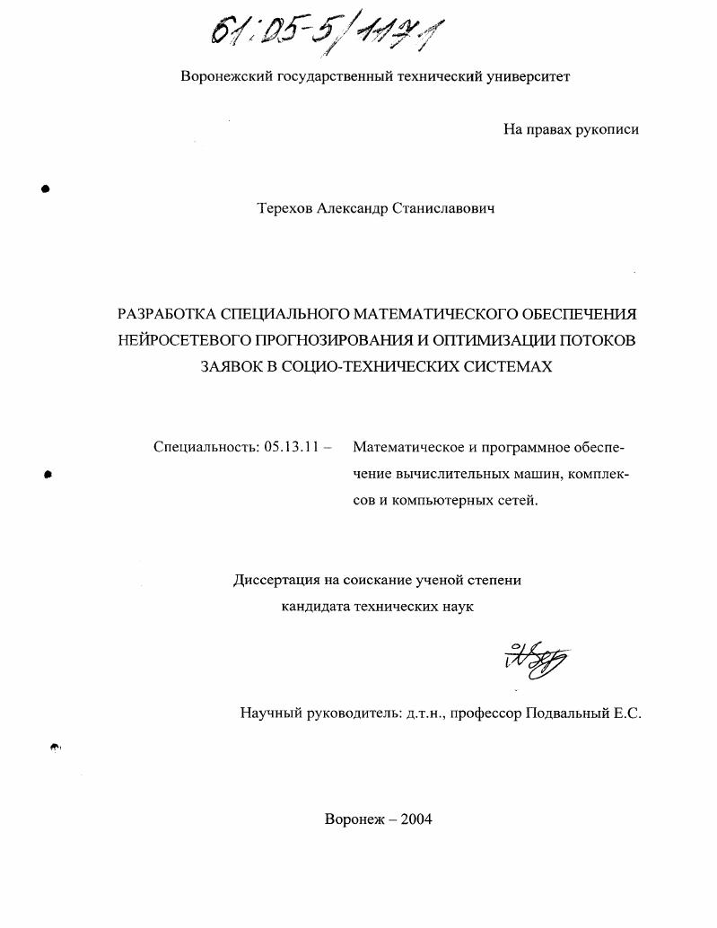 Разработка специального математического обеспечения нейросетевого прогнозирования и оптимизации потоков заявок в социо-технических системах