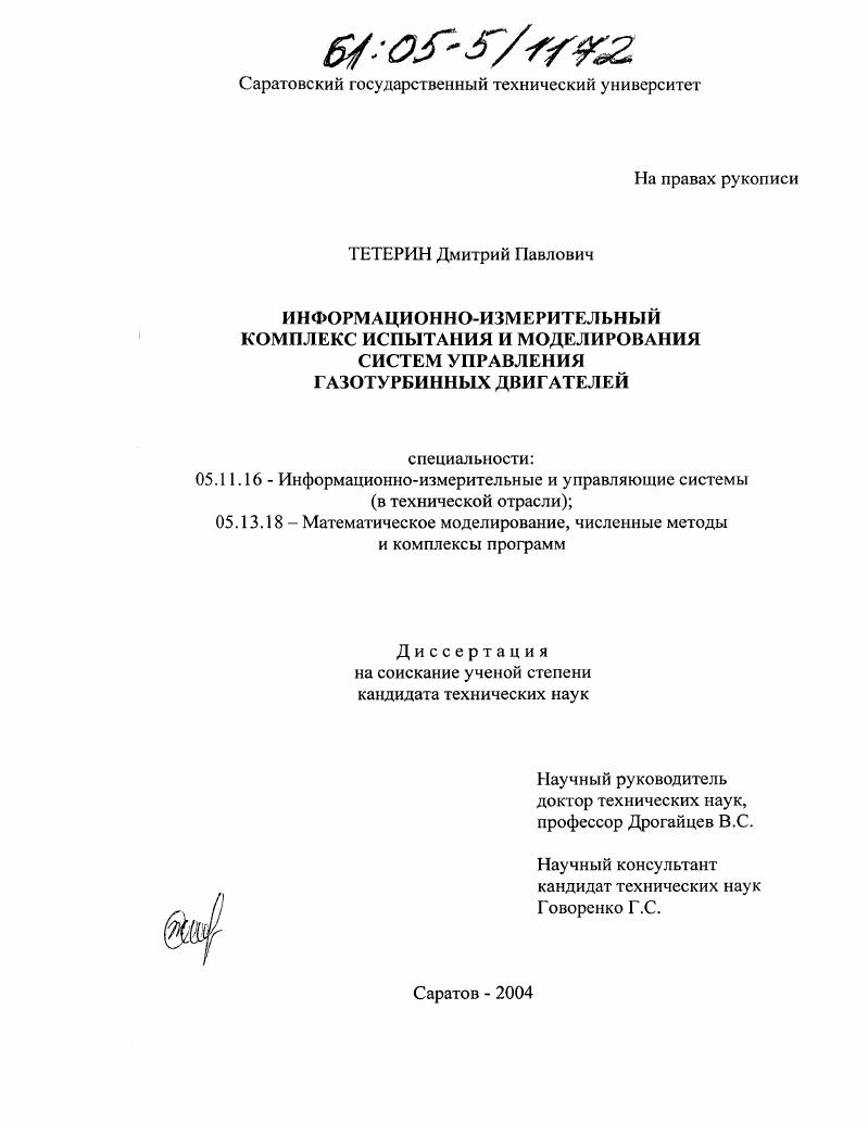 Информационно-измерительный комплекс испытания и моделирования систем управления газотурбинных двигателей