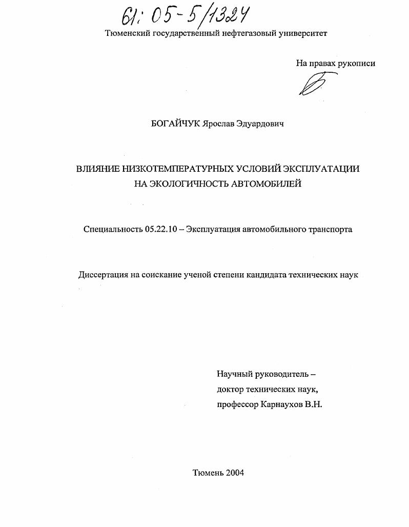 скачать диссертацию Влияние низкотемпературных условий эксплуатации на экологичность автомобилей Влияние низкотемпературных условий эксплуатации на экологичность автомобилей