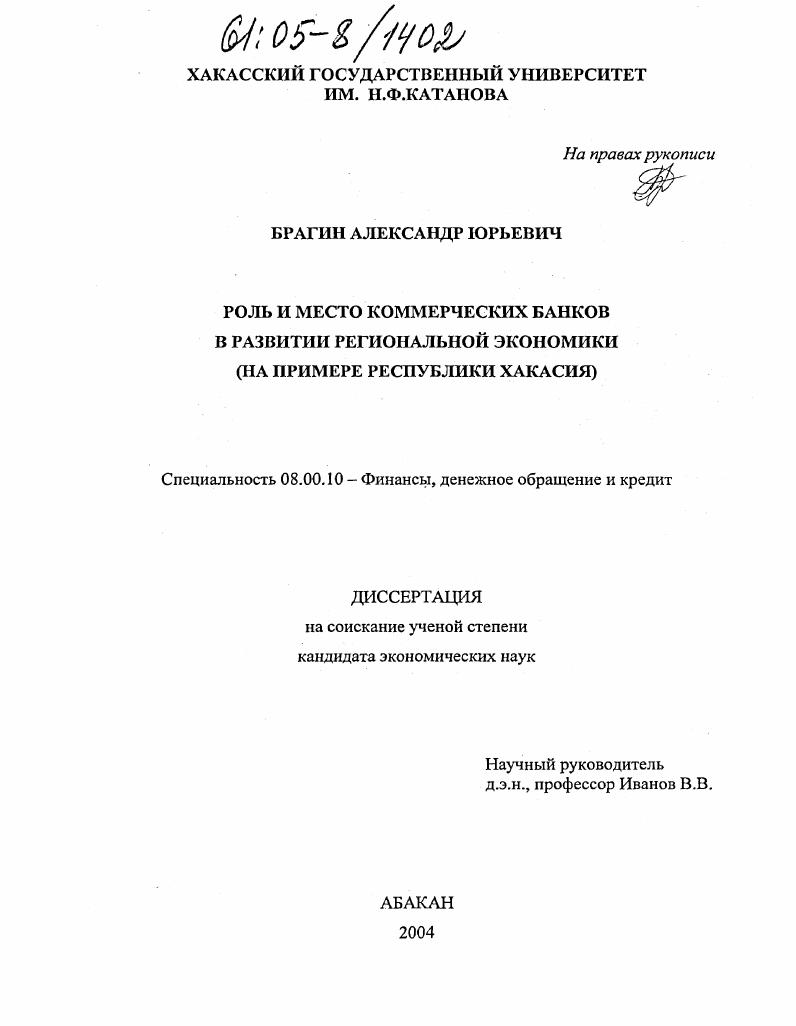 Роль и место коммерческих банков в развитии региональной экономики : На примере Республики Хакасия