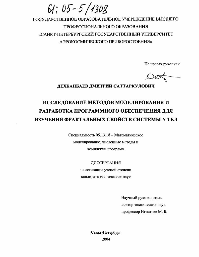 Исследование методов моделирования и разработка программного обеспечения для изучения фрактальных свойств системы N тел