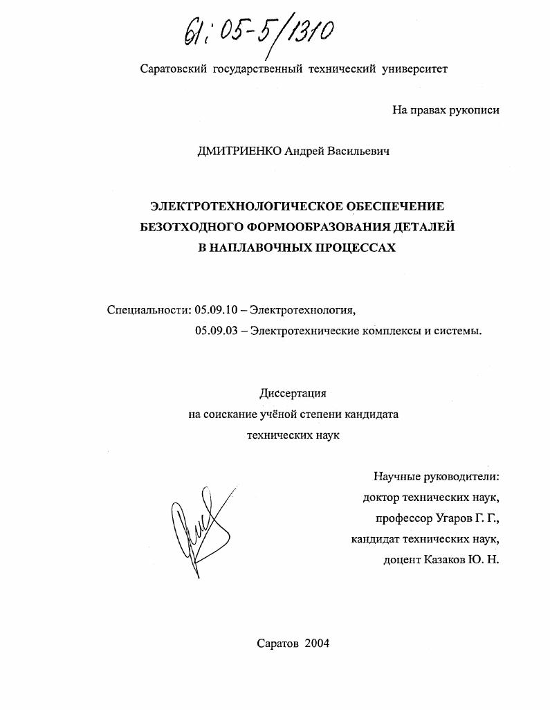 Электротехнологическое обеспечение безотходного формообразования деталей в наплавочных процессах