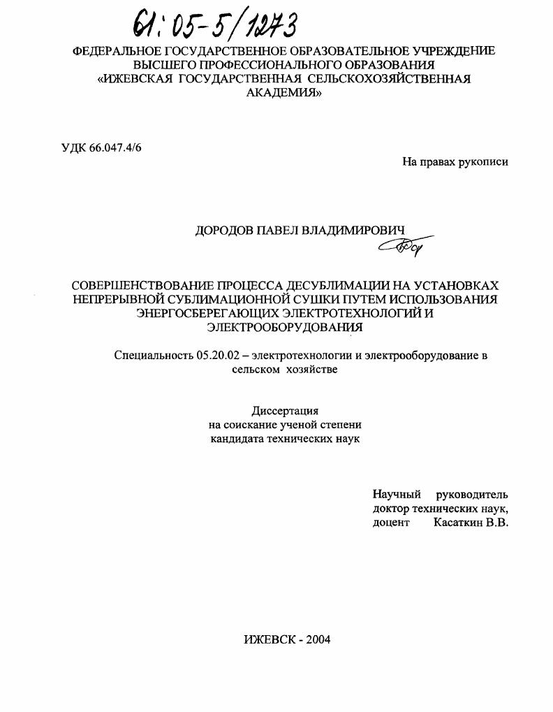 скачать диссертацию Совершенствование процесса десублимации на установках непрерывной сублимационной сушки путем использования энергосберегающих электротехнологий и электрооборудования Совершенствование процесса десублимации на установках непрерывной сублимационной сушки путем использования энергосберегающих электротехнологий и электрооборудования