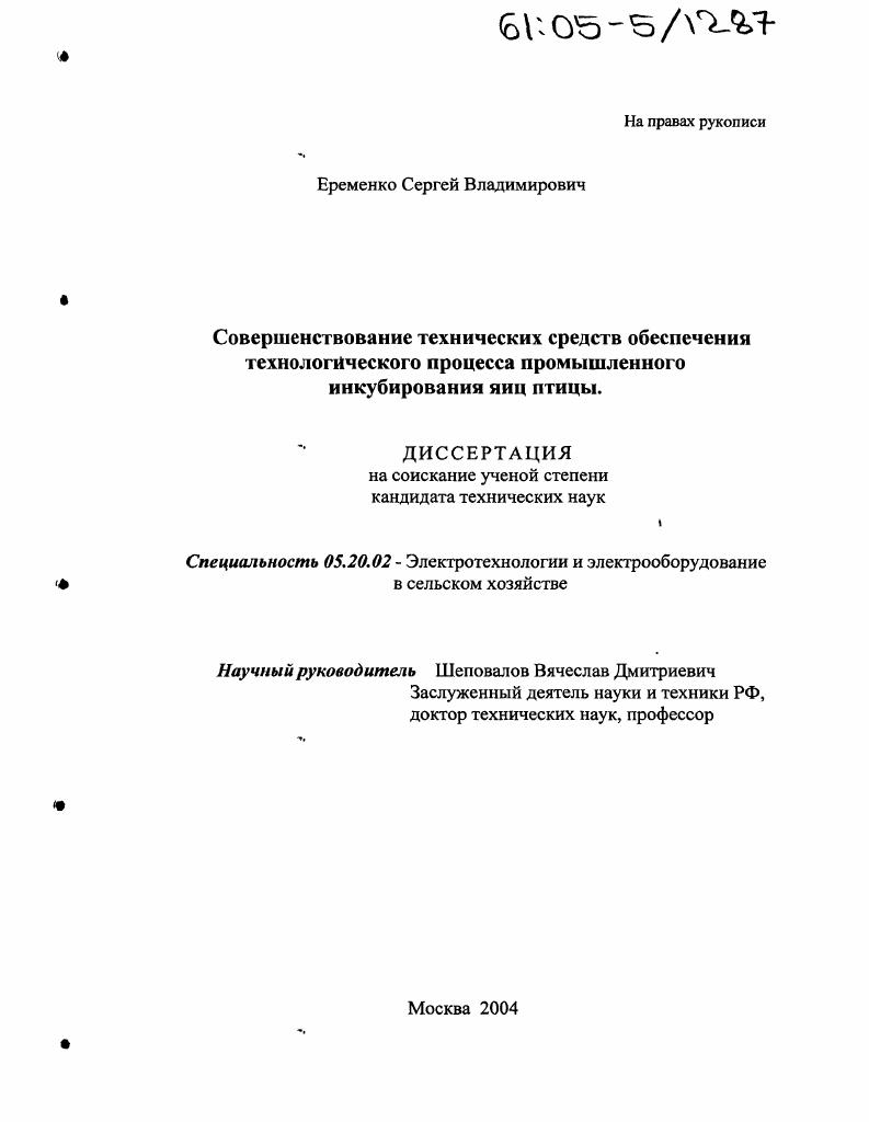 скачать диссертацию Совершенствование технических средств обеспечения технологического процесса промышленного инкубирования яиц птицы Совершенствование технических средств обеспечения технологического процесса промышленного инкубирования яиц птицы