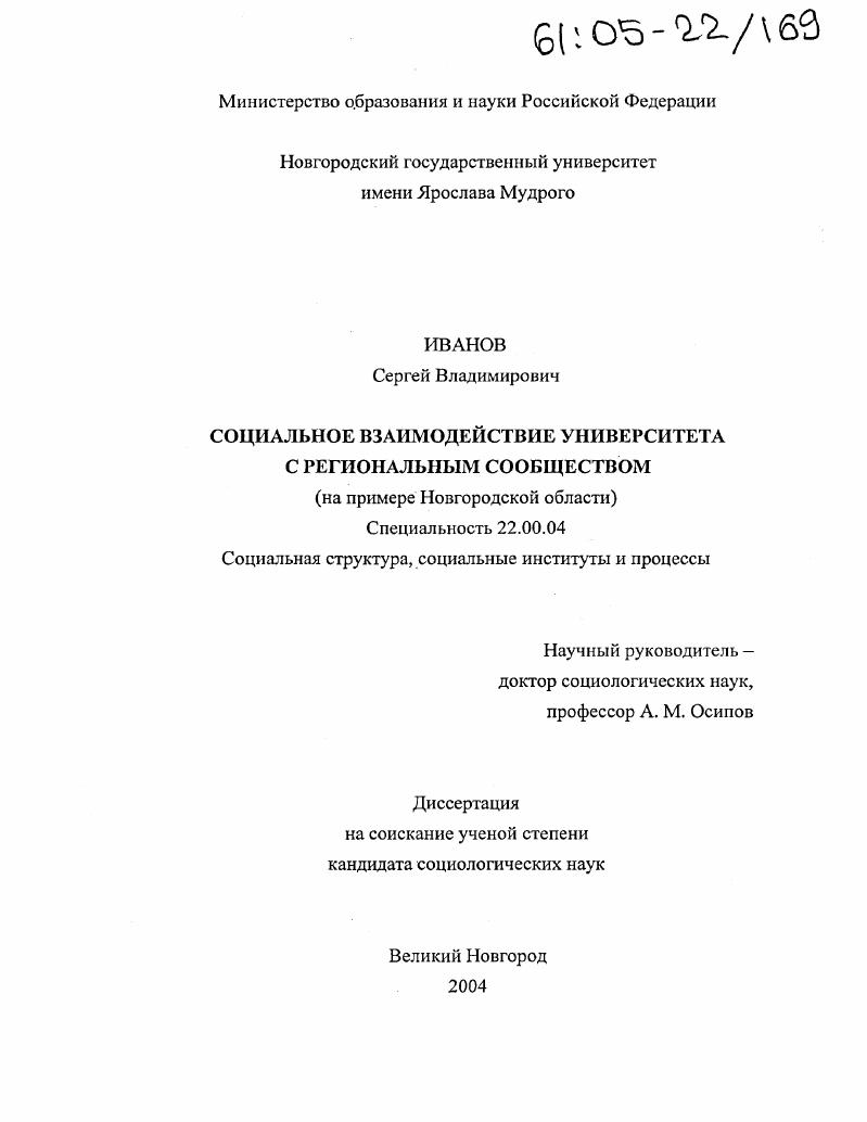 Социальное взаимодействие университета с региональным сообществом : На примере Новгородской области