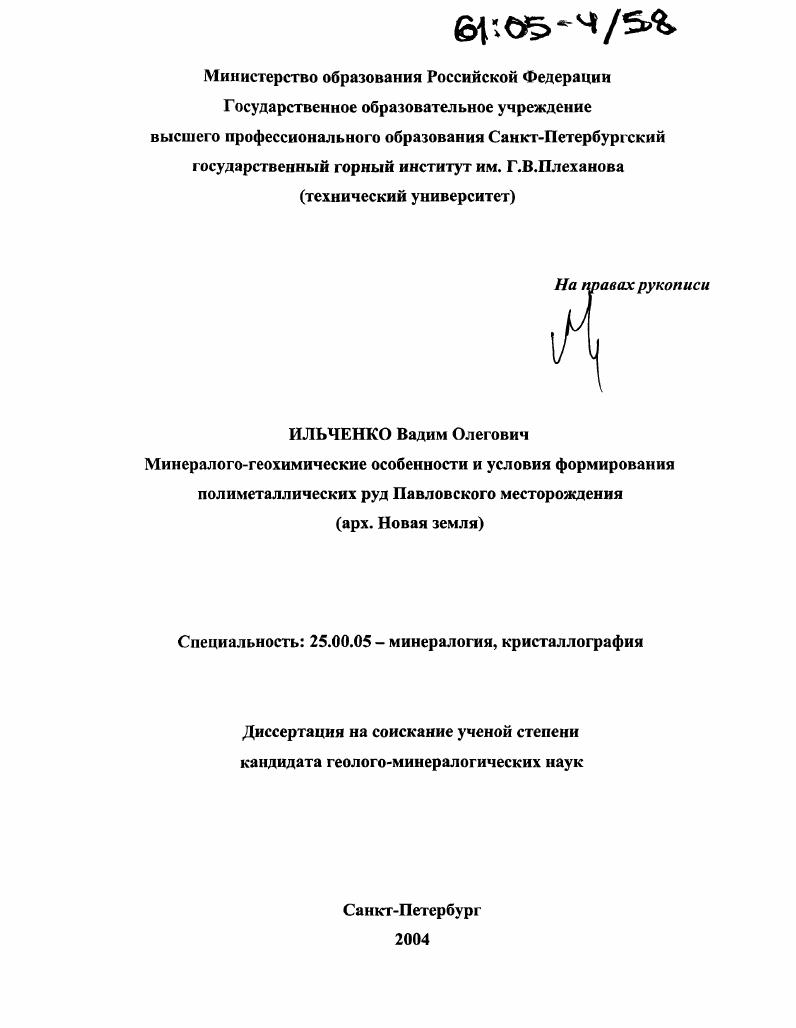 скачать диссертацию Минералого-геохимические особенности и условия формирования полиметаллических руд Павловского месторождения : Арх. Новая Земля Минералого-геохимические особенности и условия формирования полиметаллических руд Павловского месторождения : Арх. Новая Земля