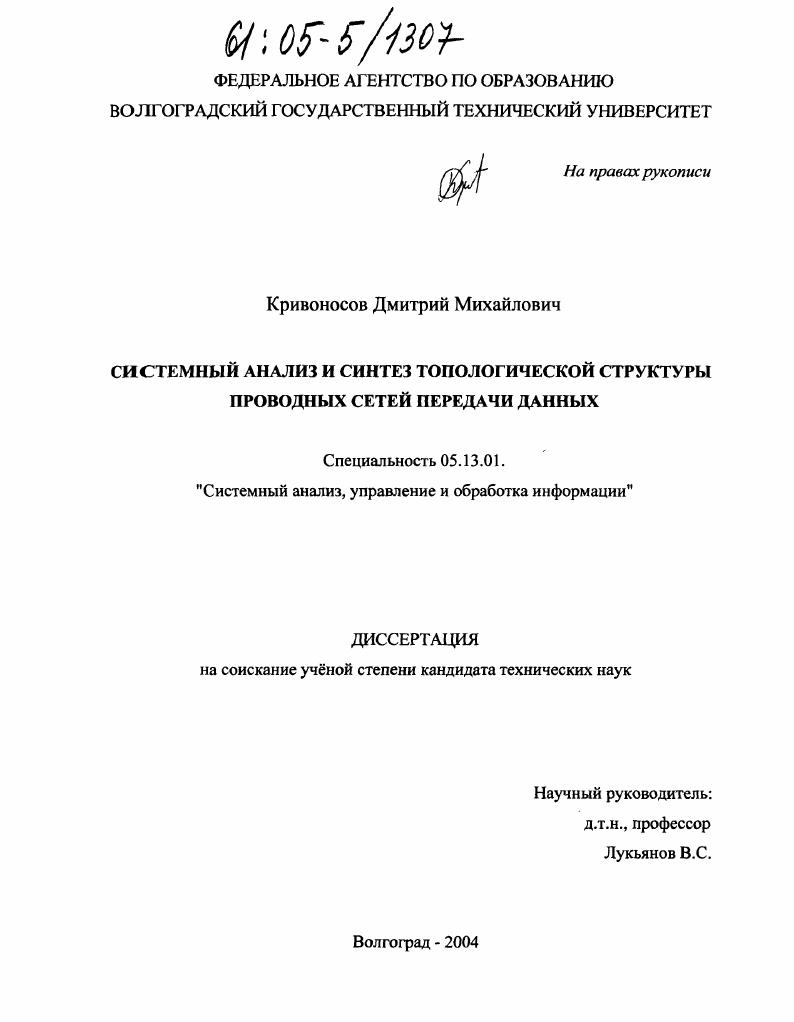 Системный анализ и синтез топологической структуры проводных сетей передачи данных