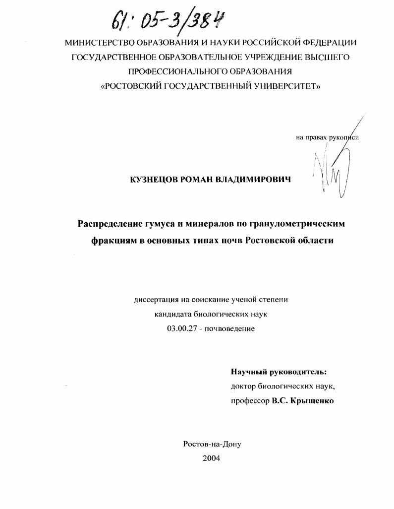 Распределение гумуса и минералов по гранулометрическим фракциям в основных типах почв Ростовской области