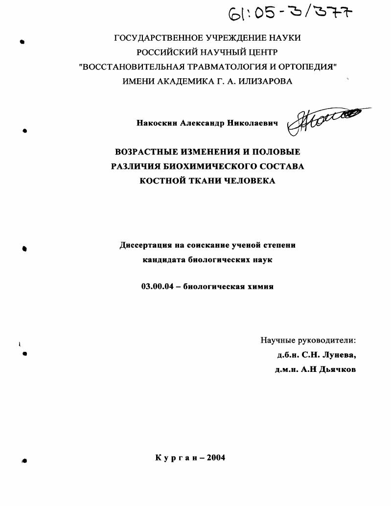 Возрастные изменения и половые различия биохимического состава костной ткани человека