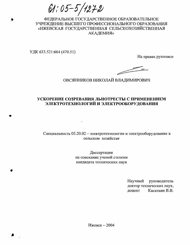скачать диссертацию Ускорение созревания льнотресты с применением электротехнологий и электрооборудования Ускорение созревания льнотресты с применением электротехнологий и электрооборудования