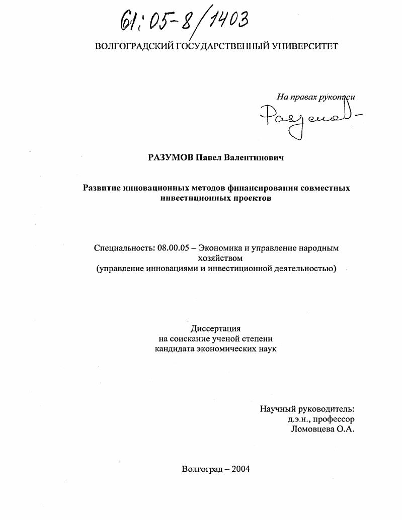 Развитие инновационных методов финансирования совместных инвестиционных проектов