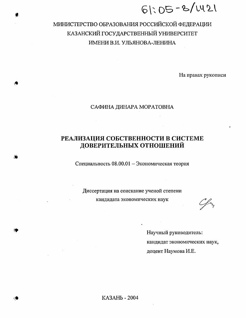 Реализация собственности в системе доверительных отношений