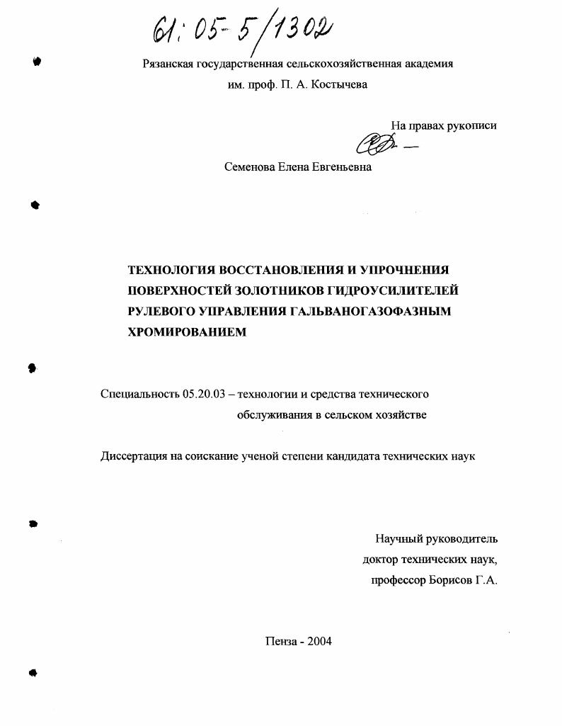 скачать диссертацию Технология восстановления и упрочнения поверхностей золотников гидроусилителей рулевого управления гальваногазофазным хромированием Технология восстановления и упрочнения поверхностей золотников гидроусилителей рулевого управления гальваногазофазным хромированием