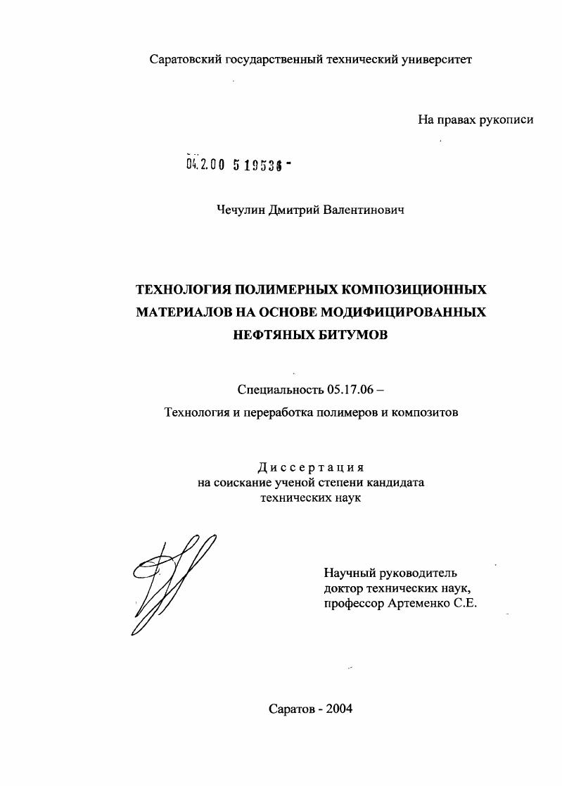 Основы технологии полимерных композиционных материалов на основе модифицированных нефтяных битумов