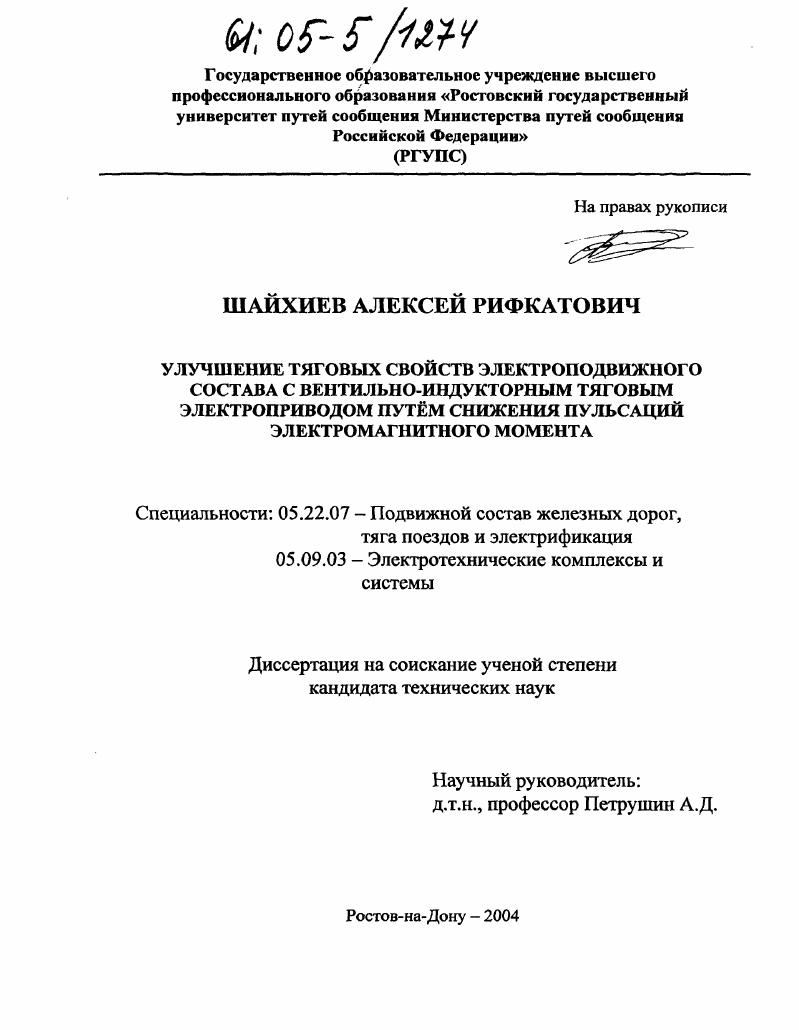 Улучшение тяговых свойств электроподвижного состава с вентильно-индукторным тяговым электроприводом путем снижения пульсаций электромагнитного момента