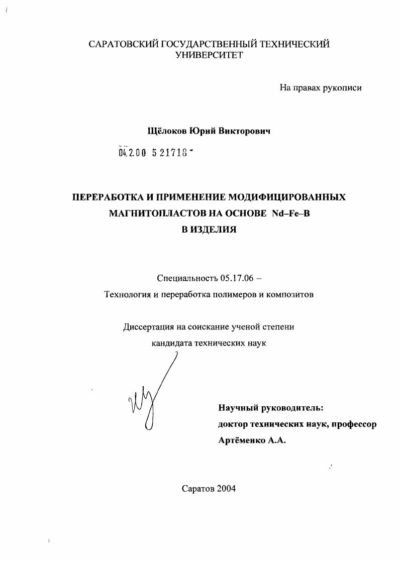 Переработка и применение модифицированных магнитопластов на основе Nd-Fe-B в изделия