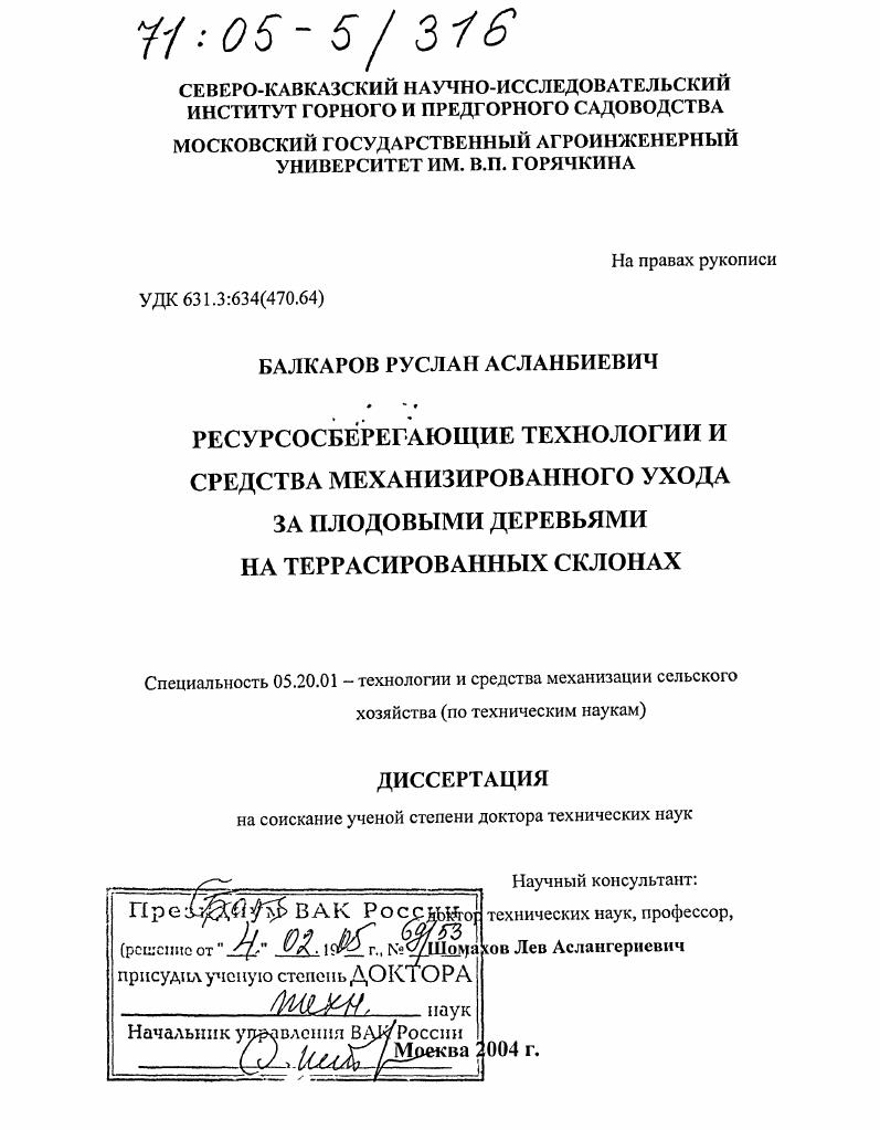 скачать диссертацию Ресурсосберегающие технологии и средства механизированного ухода за плодовыми деревьями на террасированных склонах Ресурсосберегающие технологии и средства механизированного ухода за плодовыми деревьями на террасированных склонах