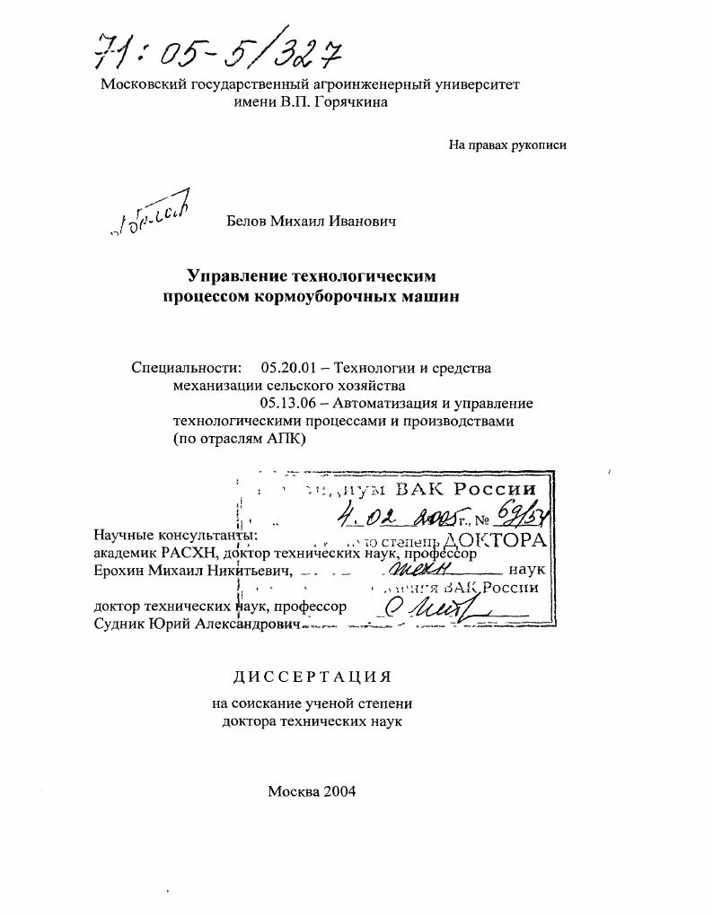 Управление технологическим процессом кормоуборочных машин