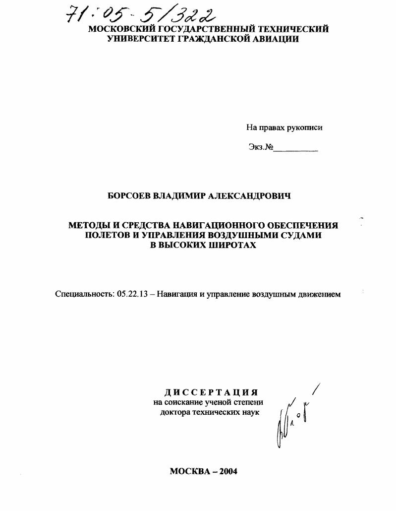Методы и средства навигационного обеспечения полетов и управления воздушными судами в высоких широтах