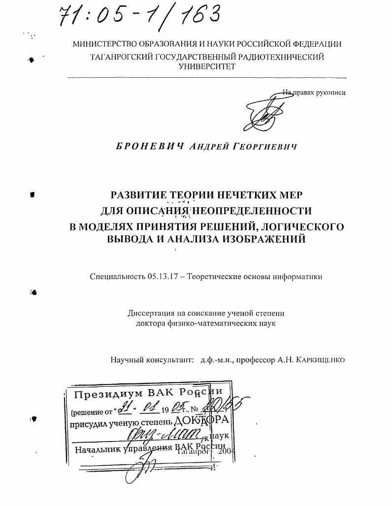 Развитие теории нечетких мер для описания неопределенности в моделях принятия решений, логического вывода и анализа изображений