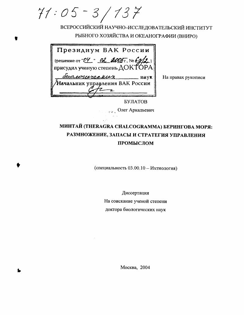 Минтай (Theragra Chalcogramma) Берингова моря: размножение, запасы и стратегия управления промыслом