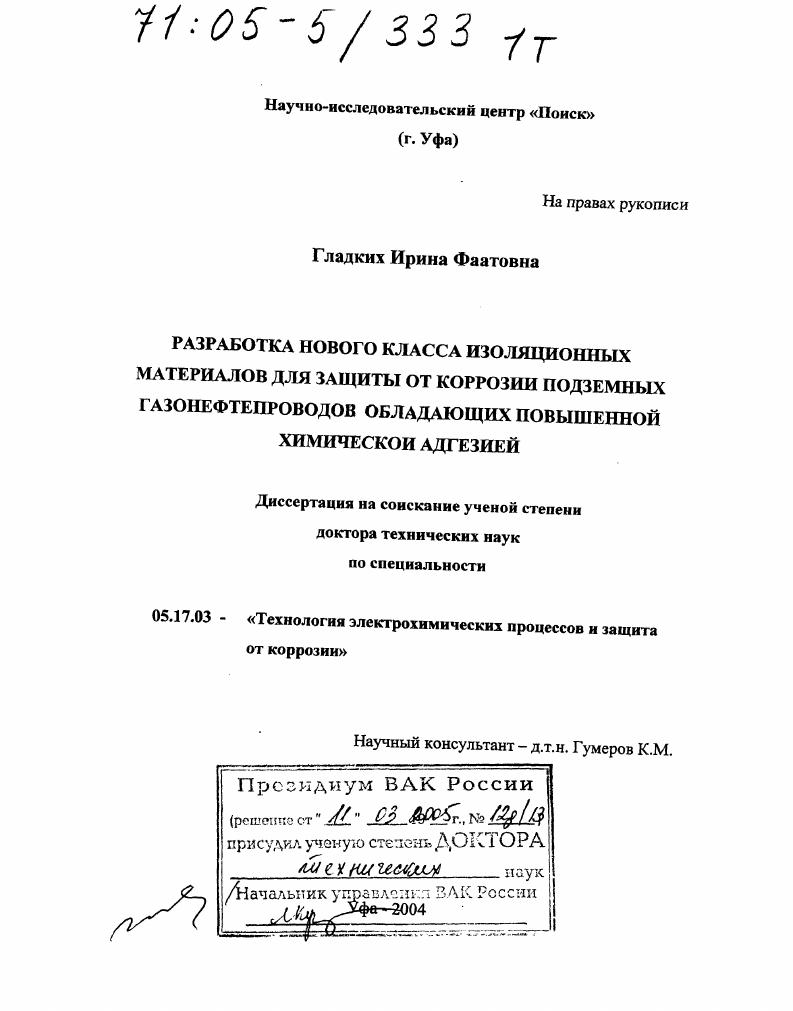 Разработка нового класса изоляционных материалов для защиты от коррозии подземных газонефтепроводов, обладающих повышенной химической адгезией