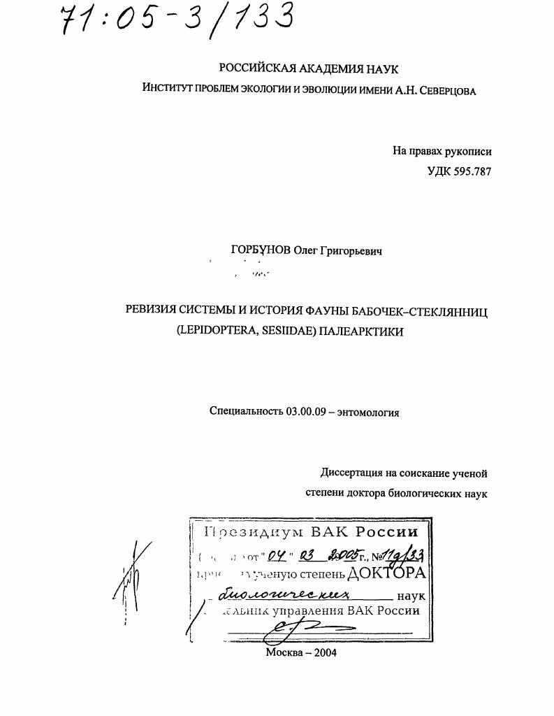 Ревизия системы и история фауны бабочек-стеклянниц (Lepidoptera, Sesiidae) Палеарктики