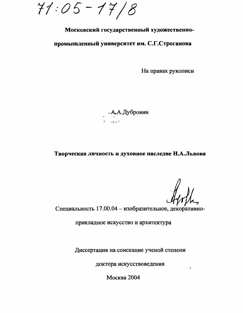 Творческая личность и духовное наследие Н.А. Львова