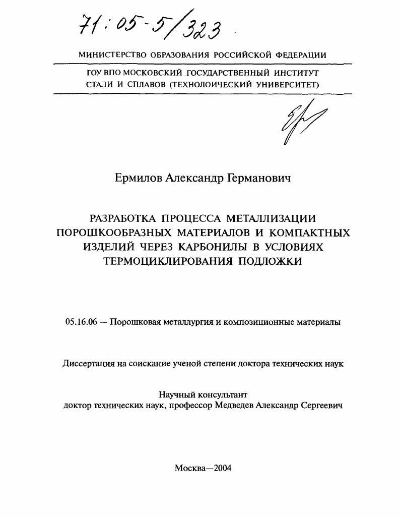 Разработка процесса металлизации порошкообразных материалов и компактных изделий через карбонилы в условиях термоциклирования подложки