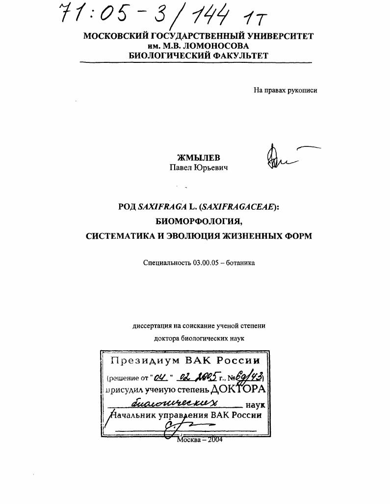 скачать диссертацию Род Saxifraga L. (Saxifragaceae): биоморфология, систематика и эволюция жизненных форм Род Saxifraga L. (Saxifragaceae): биоморфология, систематика и эволюция жизненных форм